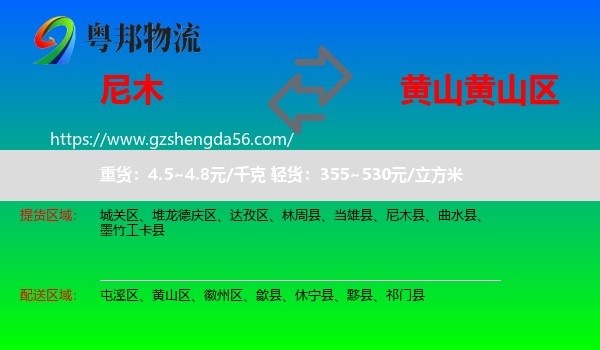 尼木县到黄山区物流专线