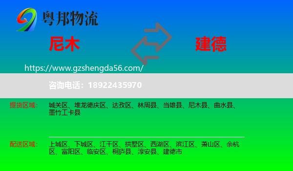 尼木县到建德市物流专线