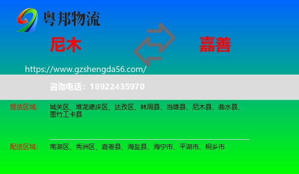 尼木县到嘉善县物流专线