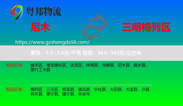 尼木县到梅列区物流专线