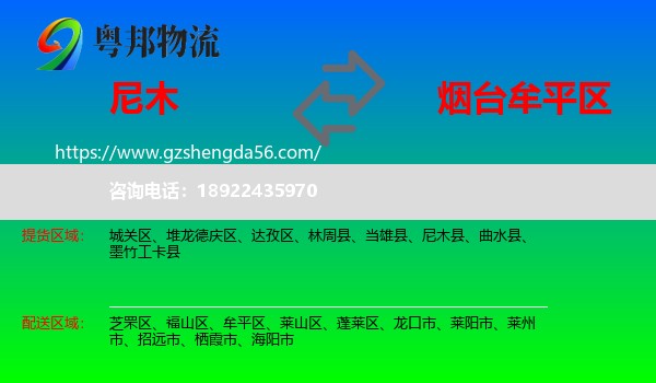尼木县到牟平区物流专线