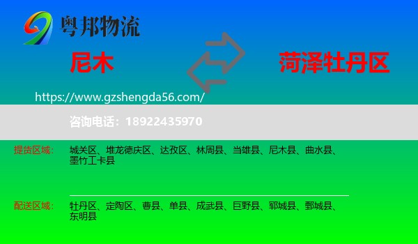 尼木县到牡丹区物流专线