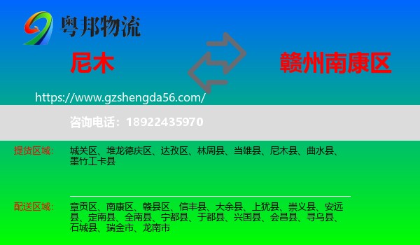 尼木县到南康区物流专线