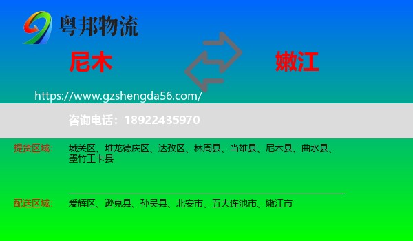尼木县到嫩江市物流专线