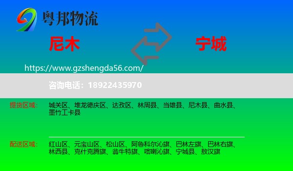 尼木县到宁城县物流专线
