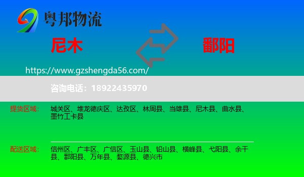 尼木县到鄱阳县物流专线