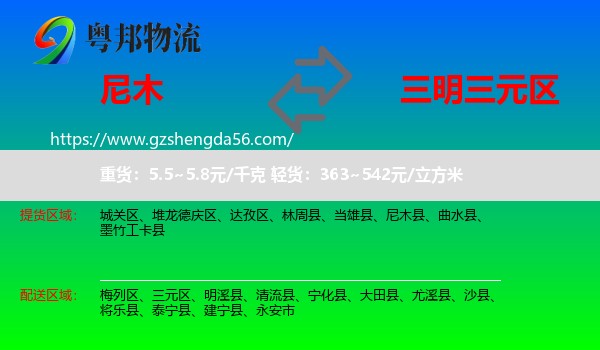 尼木县到三元区物流专线