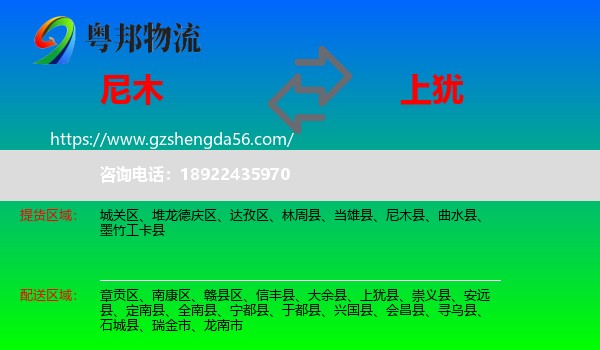 尼木县到上犹县物流专线
