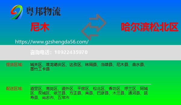 尼木县到松北区物流专线