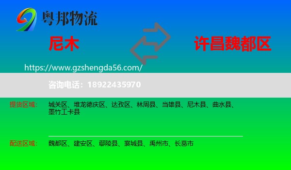 尼木县到魏都区物流专线