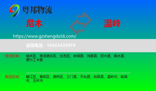 尼木县到温岭市物流专线