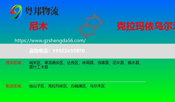 尼木县到乌尔禾区物流专线
