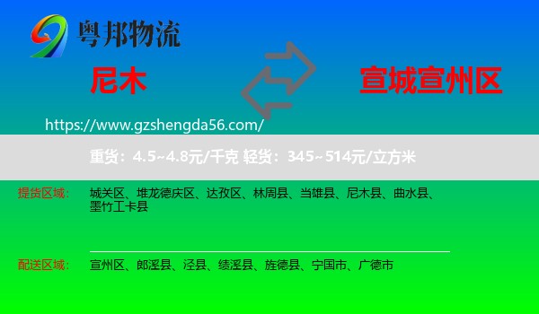 尼木县到宣州区物流专线