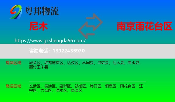 尼木县到雨花台区物流专线