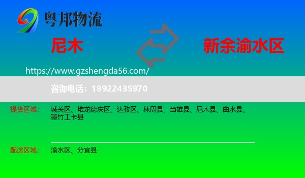 尼木县到渝水区物流专线