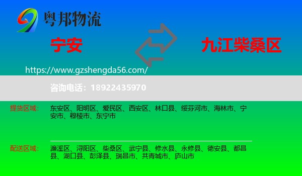 宁安市到柴桑区物流专线