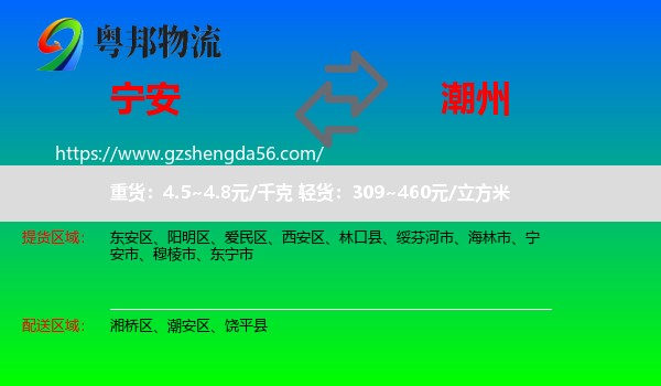 宁安市到潮州物流