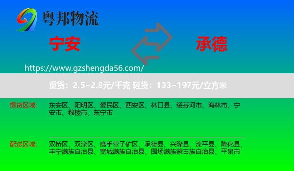 宁安市到承德物流