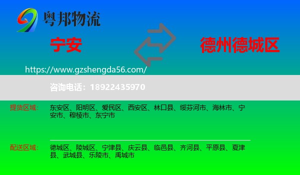 宁安市到德城区物流专线