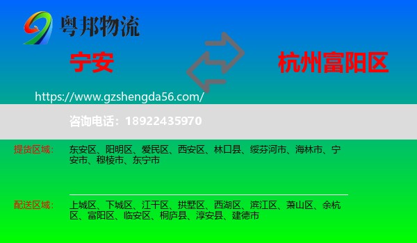 宁安市到富阳区物流专线