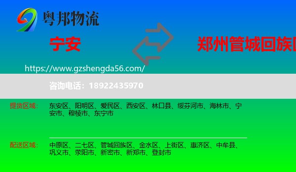 宁安市到管城回族区物流专线