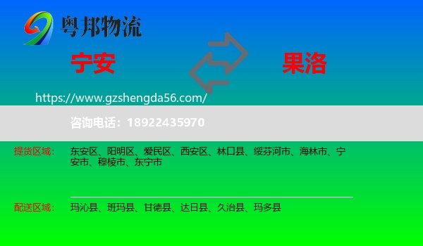 宁安市到果洛物流