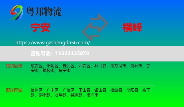 宁安市到横峰县物流专线