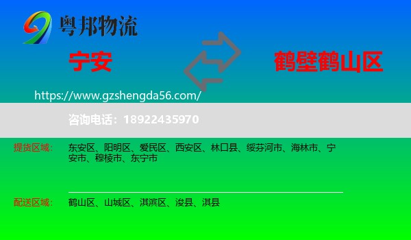 宁安市到鹤山区物流专线