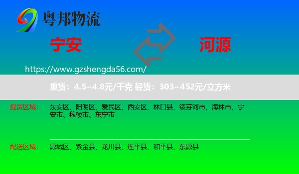 宁安市到河源物流