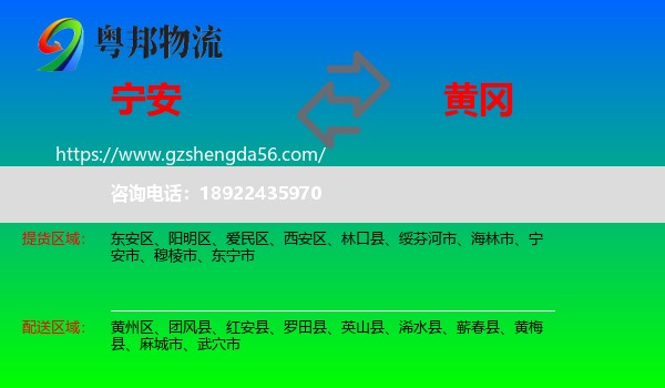 宁安市到黄冈物流