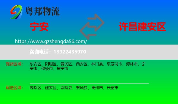 宁安市到建安区物流专线