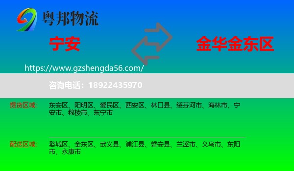宁安市到金东区物流专线