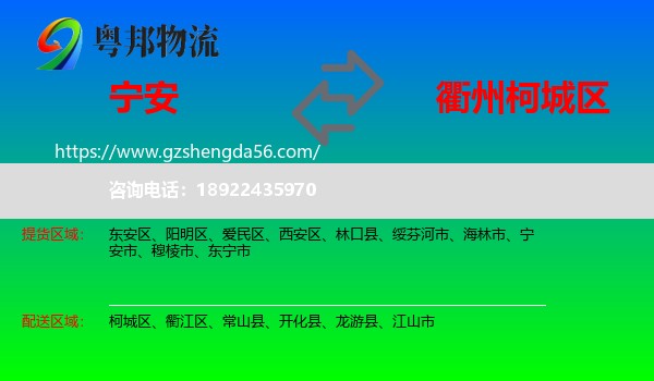 宁安市到柯城区物流专线