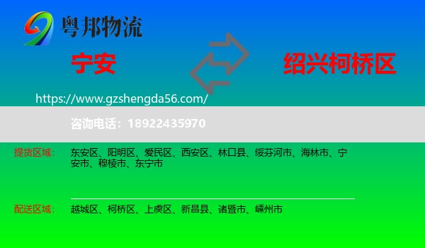 宁安市到柯桥区物流专线