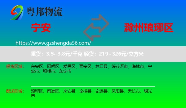 宁安市到琅琊区物流专线