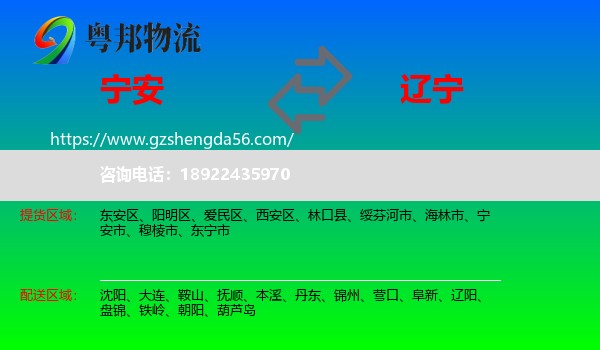 宁安市到辽宁物流