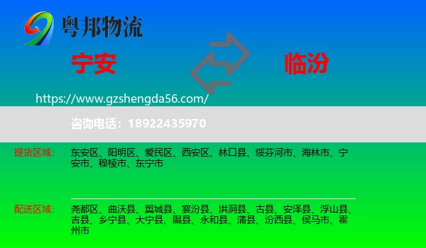 宁安市到临汾物流
