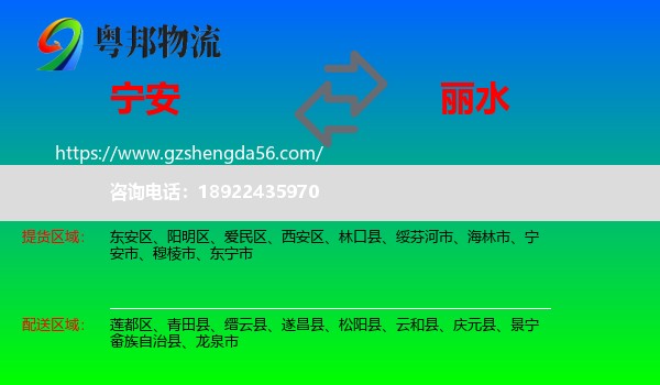 宁安市到丽水物流