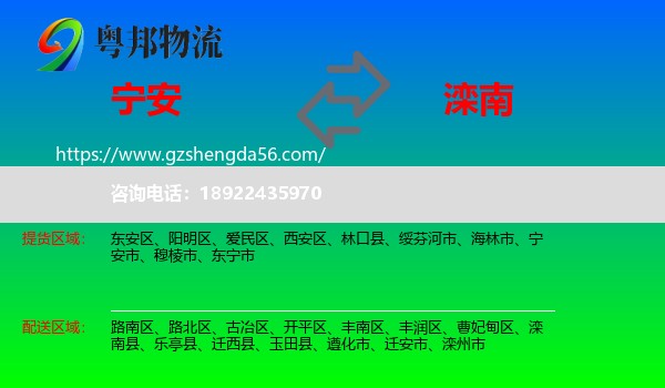 宁安市到滦南县物流专线