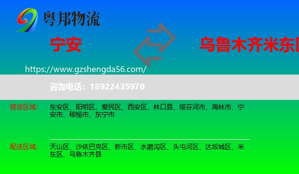 宁安市到米东区物流专线