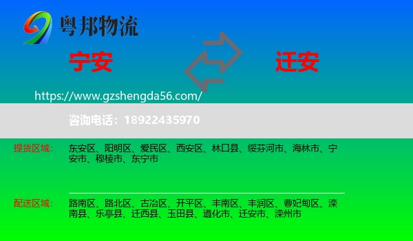 宁安市到迁安市物流专线