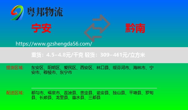 宁安市到黔南物流