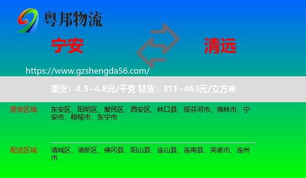 宁安市到清远物流