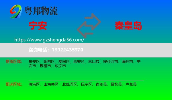 宁安市到秦皇岛物流