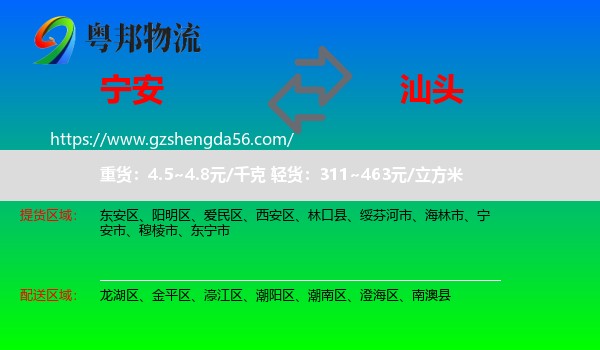 宁安市到汕头物流