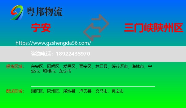 宁安市到陕州区物流专线