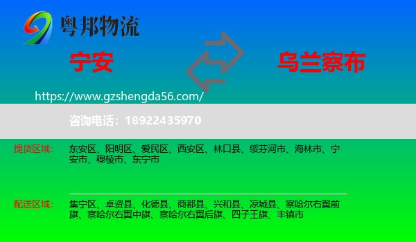 宁安市到乌兰察布物流