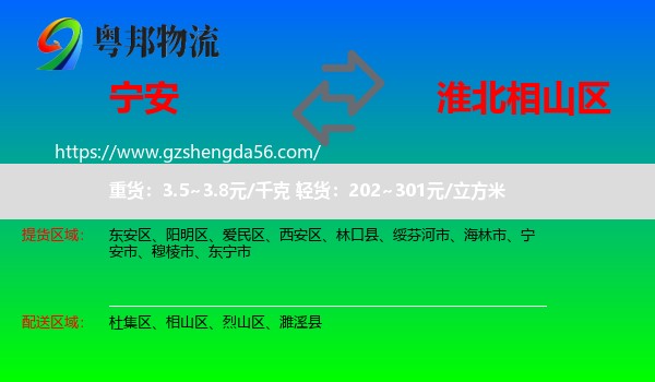 宁安市到相山区物流专线