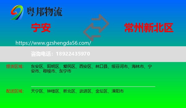 宁安市到新北区物流专线