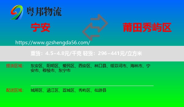 宁安市到秀屿区物流专线